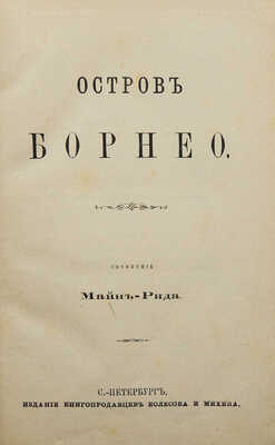 Рид М. Остров Борнео. СПб.: Издание книгопродавцев Колесова и Михина, 1874.
